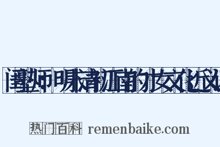 闺塾师：明末清初江南的才女文化近义词是什么意思的图片